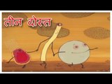 The-Bladder-The-Straw-and-The-Fire-Brand-तीन-दोस्त-Folk-Tales-Kids-Stories-In-Hindi.