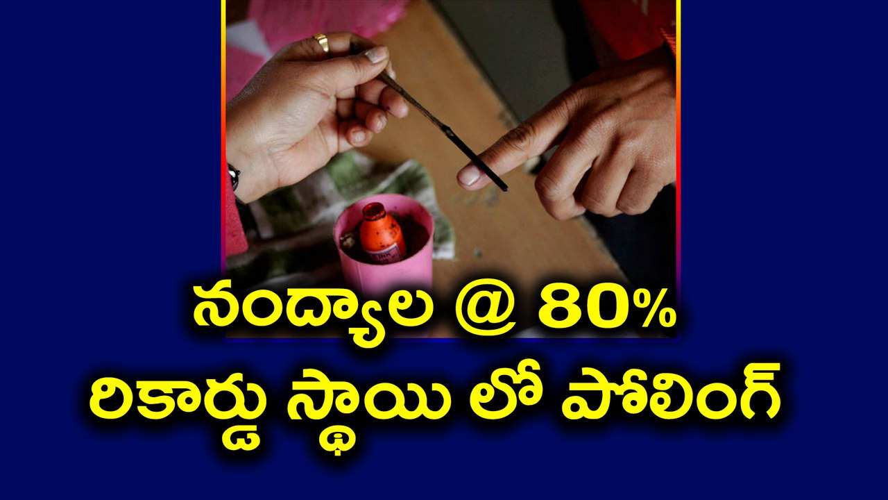 Nandyal By-Election : 80 % Record Level Polling Registered | Oneindia Telugu