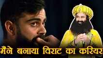 Gurmeet Ram Rahim: Virat Kohli has came to me for tips says Ram Rahim । वनइंडिया हिंदी