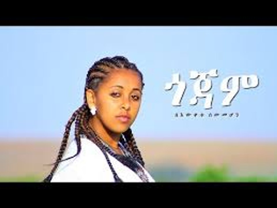 Bewketu Sewmehon - Gojam - ጎጃም - Ethiopian Music 2017