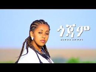 Bewketu Sewmehon - Gojam - ጎጃም - Ethiopian Music 2017