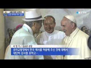 자승 스님 합장에 함께한 교황…"우리는 형제" / YTN