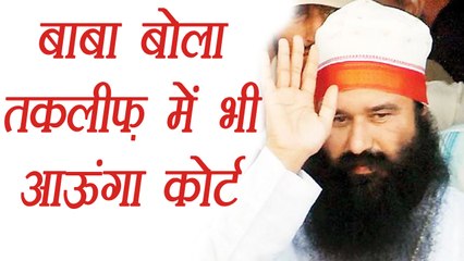 Gurmeet Ram Rahim Case: Baba Confirm that He will go to Court