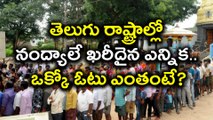 Nandyal Bypoll : Huge Money offered to Voters to Buy Votes| Oneindia Telugu