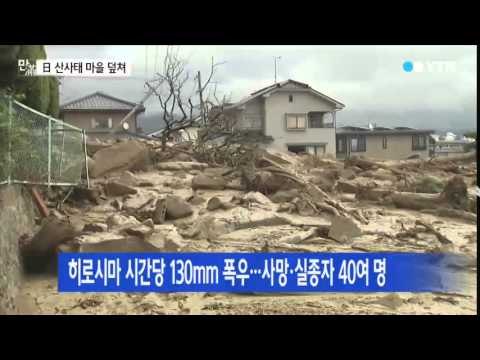 日 폭우로 산사태…흔적도 없이 사라진 마을 / YTN