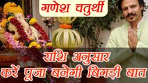 Ganesh Chaturthi: राशि अनुसार करें पूजा, बनेगी बिगड़ी बात; Worship according to Zodiac sign | Boldsky