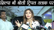 Shilpa Shetty REACTS on Triple Talaq verdict, hails PM Modi; Watch Video | FilmiBeat