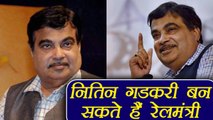 Nitin Gadkari can replace Suresh Prabhu as Railway Minister | वनइंडिया हिंदी