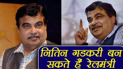 Nitin Gadkari can replace Suresh Prabhu as Railway Minister | वनइंडिया हिंदी
