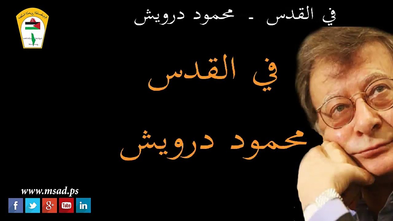 في القدس .. محمود درويش