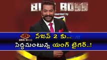 Bigg Boss Telugu : Young Tiger NTR Ready To Rock Bigg Boss Season 2