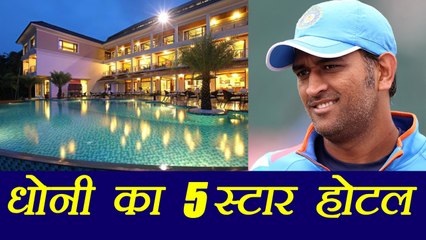 MS Dhoni is going to open a 5 Star Hotel in Ranchi, Know more । वनइंडिया हिंदी