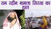 Gurmeet Ram Rahim: Sirsa converted to Police fortress । वनइंडिया हिंदी