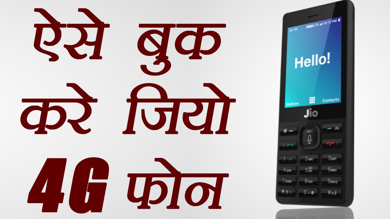 Jio 4G phone booking starts, Know how can you book | वनइंडिया हिंदी