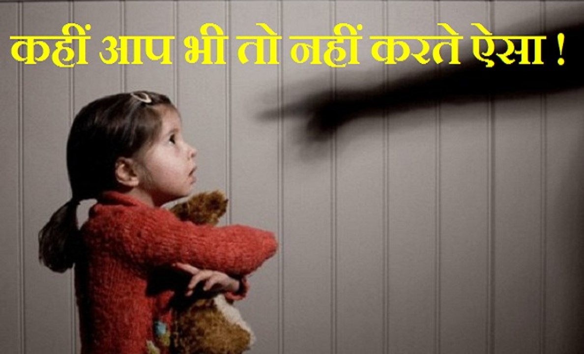 अपने बच्चों के साथ कहीं आप भी तो नहीं करते ऐसा। देखें यह वीडियो! behavior disturb your child future