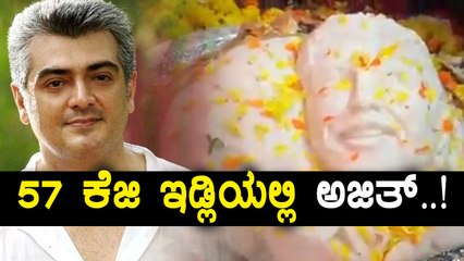 Ajith Fans Make Mega 57 KG Idlis | Filmibeat Kannada