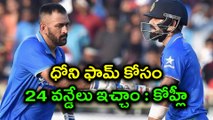 India Vs Sri Lanka 2017 ODI  :  Virat Kohli about Dhoni's form and future