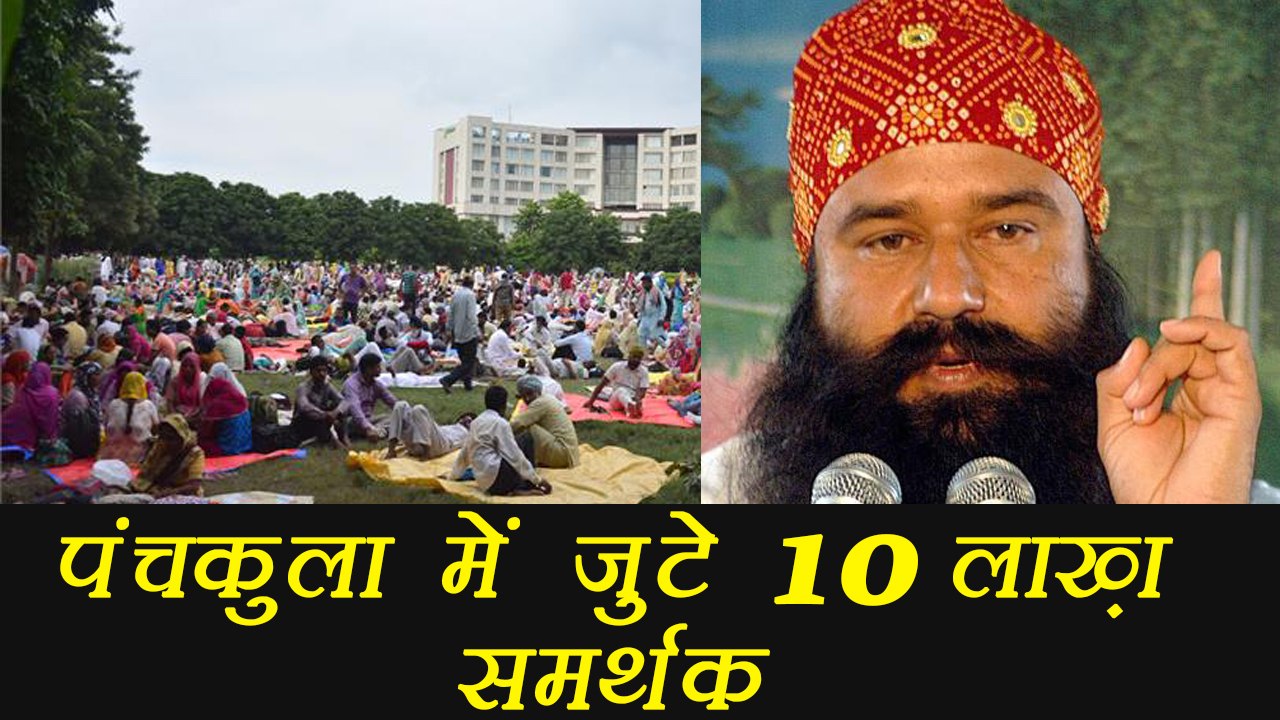 Gurmeet Ram Rahim मामले पर फैसले से पहले Panchkula में जुटे 10 Lakh समर्थक । वनइंडिया हिंदी