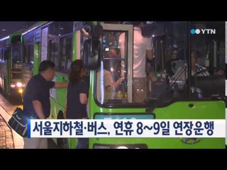 서울지하철·버스 추석 연휴 8∼9일 연장운행 / YTN