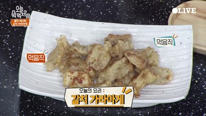 최현석 셰프의 ′갈치 가라아게′ 레시피