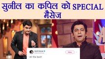 Kapil Sharma Show: Sunil Grover SPECIAL MESSAGE to Kapil | FilmiBeat