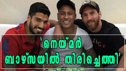 നെയ്മര്‍ തിരിച്ചെത്തിയെന്ന് മെസ്സി | Oneindia Malayalam
