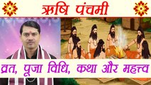 Rishi Panchami: ऋषि पंचमी व्रत, पूजा विधि, कथा और महत्त्व | Boldsky