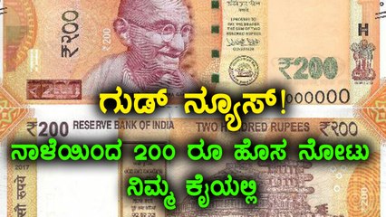 RBI to Issue New 200 Rs Notes From Tomorrow | Oneindia Kannada