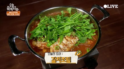 송훈 셰프의 ′갈치조림′ 레시피
