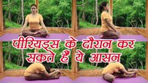 Yoga poses to relieve Menstrual pain | पीरियड में किये जाने वाले योगासन |Boldsky