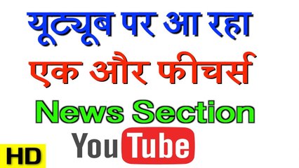 यूट्यूब पर आ रहा एक और फीचर्स || News Section || YouTube - फायदा ही फायदा