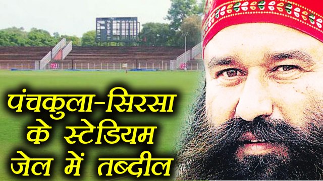 Gurmeet Ram Rahim: Panchkula-Sirsa Stadium turn into Jail । वनइंडिया हिंदी