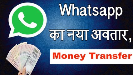 Whatsapp का नया अवतार , पैसा भेजे 1 मिनट में !! Transfer Money Thro Whatsapp To Bank