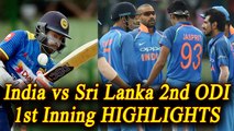 India vs Sri Lanka 2nd ODI:  India restricts SL to 236/8, HIGHLIGHTS | वनइंडिया हिंदी