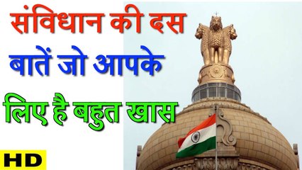 संविधान की 10 बाते जो हर भारतीय के लिए बहुत खास है !!