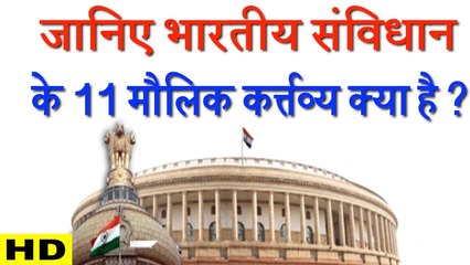 जानिए भारतीय संविधान में 11 मौलिक कर्तव्य क्या है ?