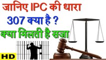 जानिए IPC की धारा 307 क्या है ? क्या मिलती है सजा ? !! Know About IPC 307 !! Dhara : Samvidhan