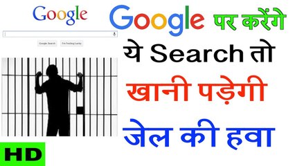 भूल कर भी गूगल पर सर्च न करें ये शब्द नहीं तो खानी पड़ेगी जेल की हवा !!