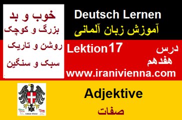 Lektion 17 آموزش زبان آلمانی درس هفدهم صفات