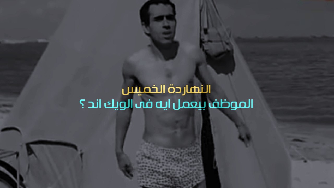 بالفيديو كوميك .. النهاردة الخميس ..الموظف بيعمل أيه فى الويك اند؟