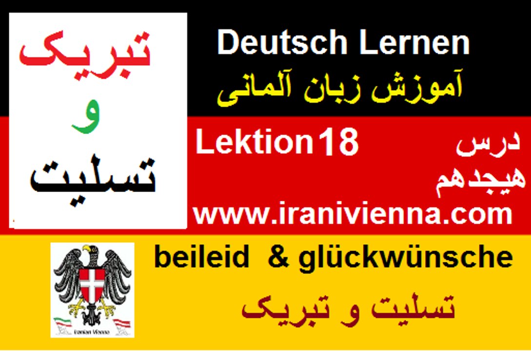 Lektion 18  آموزش زبان آلمانی درس هیجدهم تسلیت و تبریک