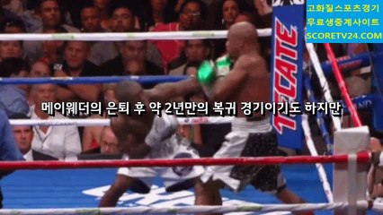 세기의대결 맥그리거 메이웨더 티켓판매부진 #해외축구경기 #유로파 #유로파중계 #유로파경기 #유로파일정 #스포츠중계 #스포츠분석 #스코어티비 #scoretv24.com