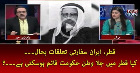 #Qatar #Iran Safarti Taluqat Bahal... Kya #Qatar Mein Jila Watan #Hukumat Qaim Ho sakti Hey...?