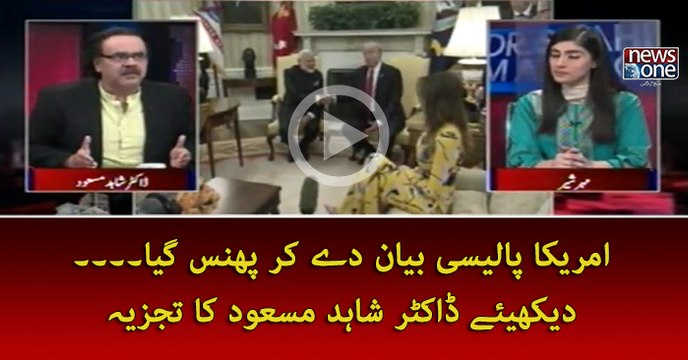 #Amrica Policy Bayan Dey Kar Phans Gaya... Dekhiye #DrShahidMasood Ka Tajziya