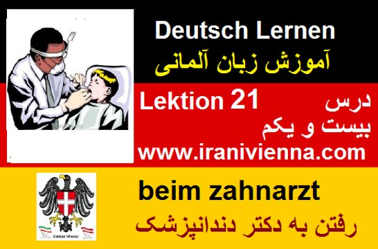 Lektion 21 آموزش زبان آلمانی درس بیست ویکم در دندان پزشکی
