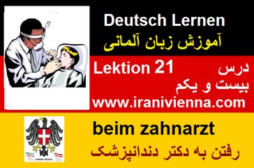 Lektion 21 آموزش زبان آلمانی درس بیست ویکم در دندان پزشکی
