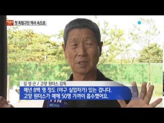 '소외된 자들의 팀' 고양 원더스 해체 / YTN