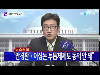 [속보] 새정치연합, 이상돈 교수 영입 '무산' / YTN