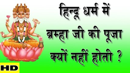 जानिए हिन्दू धर्म में भगवान् ब्रम्हा की पूजा क्यों नहीं होती ?
