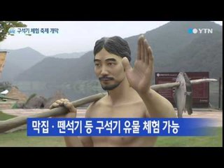 신나는 구석기시대 체험 / YTN
